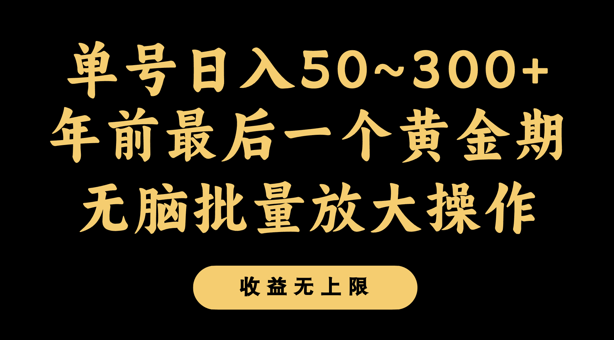 年前最后一个黄金期，单号日入300+，可无脑批量放大操作-优优云创