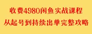 收费4980闲鱼新版实战教程 亲测百货单号月入2000+可矩阵操作-副业吧