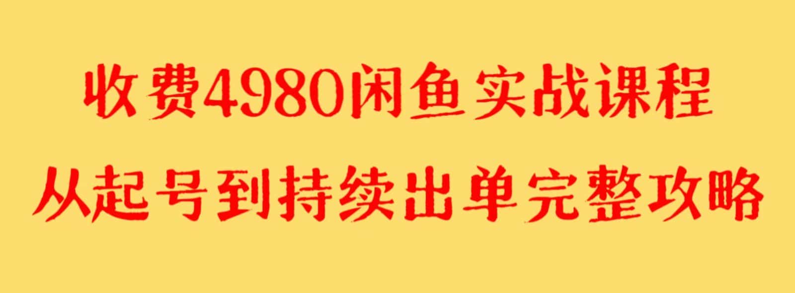 收费4980闲鱼新版实战教程 亲测百货单号月入2000+可矩阵操作-副业吧