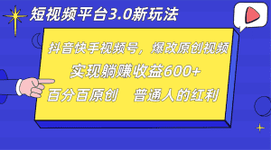 短视频平台3.0新玩法，新思路，全网独家，百分百原创，每日躺赚1000++无脑搬运就可以-优优云创