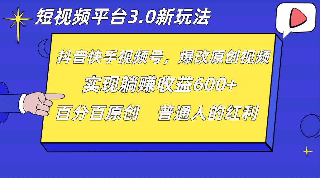 短视频平台3.0新玩法，新思路，全网独家，百分百原创，每日躺赚1000++无脑搬运就可以-优优云创