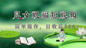 制作儿女祝福原创短视频，视频号分成计划日收益500+-优优云创