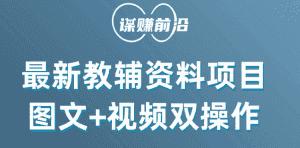 最新教辅资料项目,抖音小红书图文+视频双操作,附送百G素材-副业吧