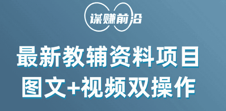最新教辅资料项目,抖音小红书图文+视频双操作,附送百G素材-副业吧