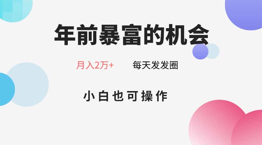 年前暴富的机会，朋友圈卖春联月入2万+，小白也可操作-副业吧