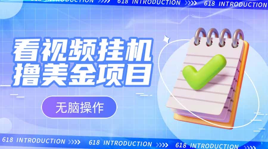 小白无脑项目，看视频挂机撸美金，观看越久收益越高-优优云创