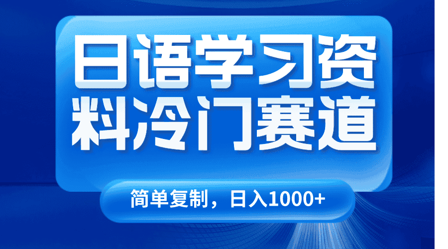 日语学习资料冷门赛道,日入1000+(视频教程+资料)-副业吧