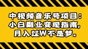 中视频音乐号项目：小白副业变现指南，月入过W不是梦。-优优云创
