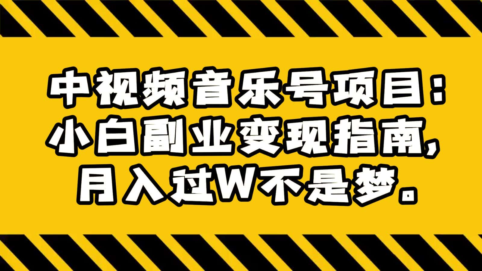 中视频音乐号项目：小白副业变现指南，月入过W不是梦。-优优云创