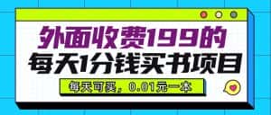 外面收费199元的每天1分钱买书项目，多号多撸，可自用可销售-优优云创