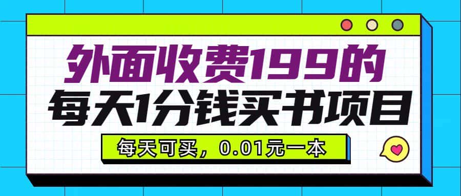 外面收费199元的每天1分钱买书项目，多号多撸，可自用可销售-优优云创网
