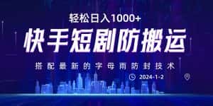 最新快手短剧防搬运剪辑教程，亲测0违规，搭配最新的字母雨防封技术！轻松日入1000+-副业吧