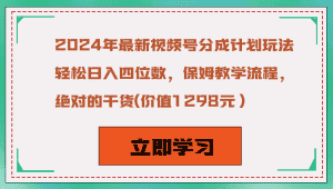2024年最新视频号分成计划玩法，轻松日入四位数，保姆教学流程，绝对的干货-优优云创