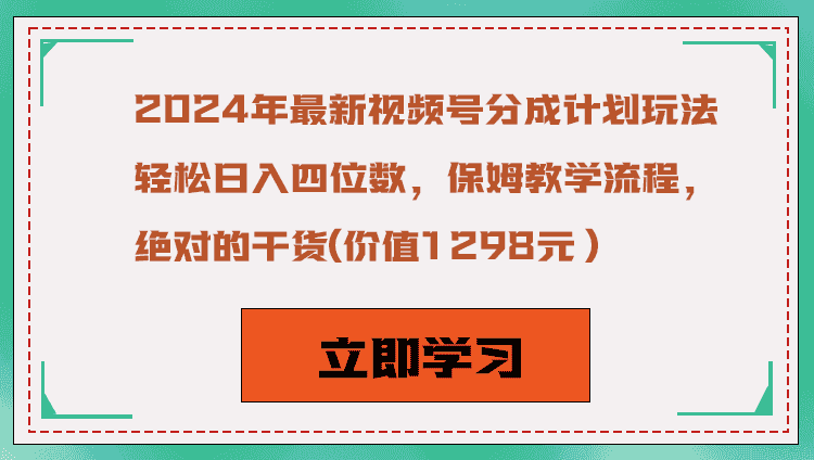 2024年最新视频号分成计划玩法，轻松日入四位数，保姆教学流程，绝对的干货-优优云创