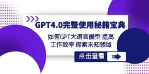 GPT4.0完整使用秘籍宝典：如何使用GPT大语言模型 提高工作效率 探索未知领域-优优云创