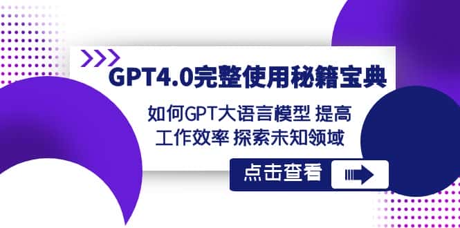 GPT4.0完整使用秘籍宝典：如何使用GPT大语言模型 提高工作效率 探索未知领域-优优云创