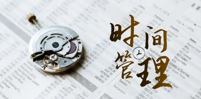 时间管理能效班，时间管理效能测试（11节课）-优优云创