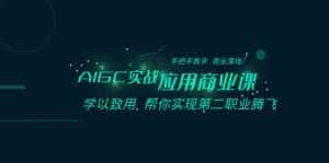 AIGC实战应用商业课：手把手教学 商业落地 学以致用 帮你实现第二职业腾飞-优优云创
