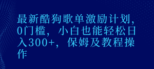 最新酷狗歌单激励计划，0门槛，小白也能轻松日入300+，保姆及教程操作-优优云创
