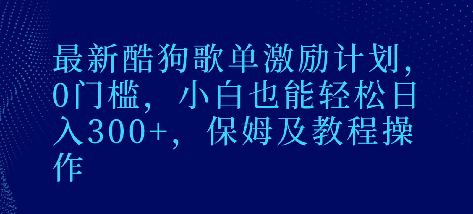 最新酷狗歌单激励计划，0门槛，小白也能轻松日入300+，保姆及教程操作-优优云创