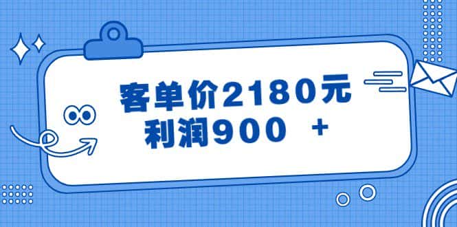 某公众号付费文章《客单价2180元，利润900 +》-副业吧