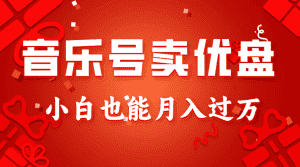 音乐号卖优盘，AE制作100%原创视频，小白也能月入过万-副业吧