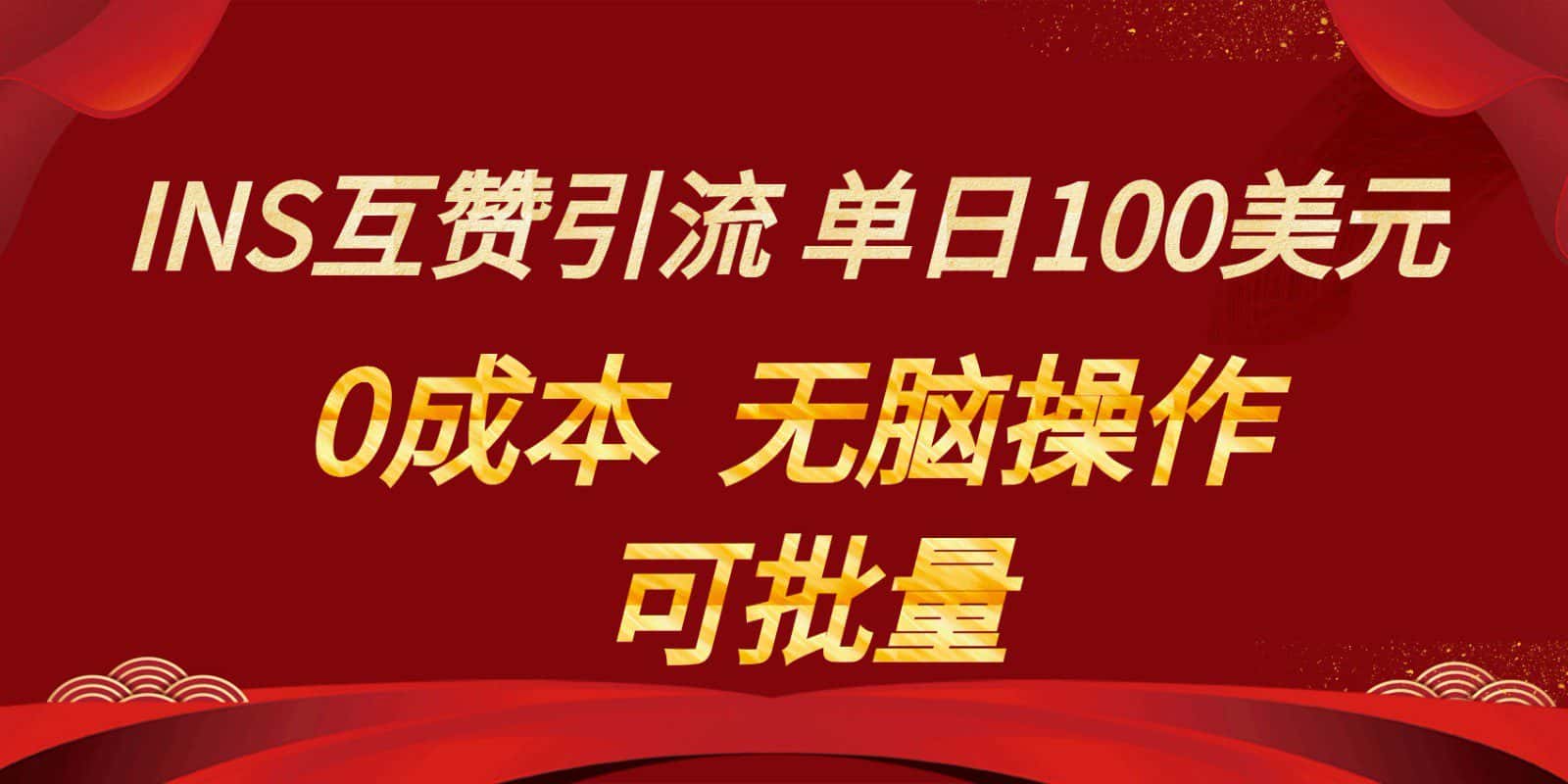 INS互赞赚美元，0成本，可批量，无脑点赞即可，单日100美元-副业吧