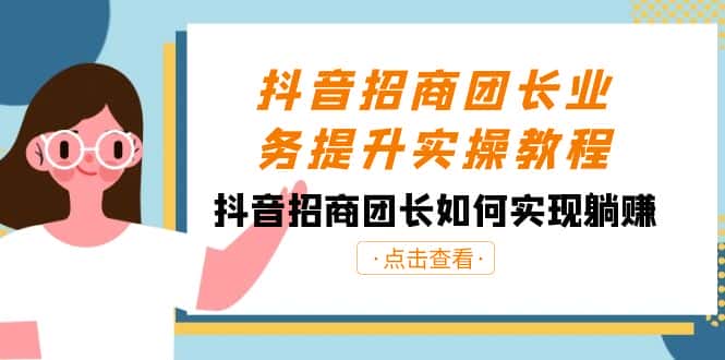 抖音招商团长业务提升实操教程，抖音招商团长如何实现躺赚（38节）-副业吧