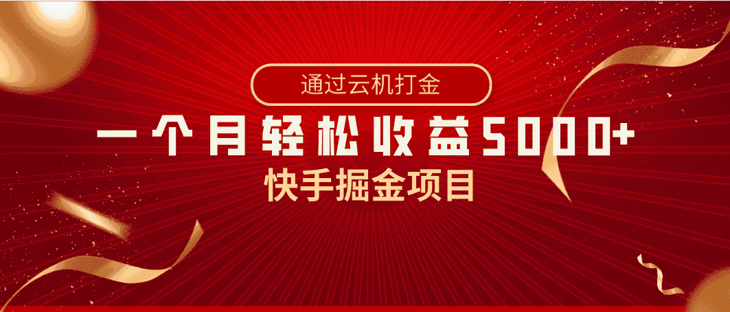 快手掘金项目，全网独家技术，一台手机，一个月收益5000+，简单暴利-副业吧