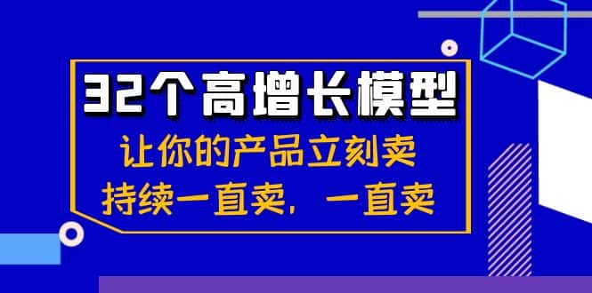 32个高增长模型：让你的产品立刻卖，持续一直卖，一直卖-优优云创