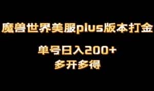 魔兽世界美服plus版本全自动打金搬砖，单机日入1000+，可矩阵操作，多开多得-优优云创