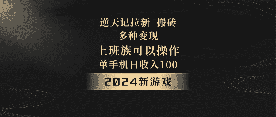 2024年新游戏，逆天记，单机日收入100+，上班族首选，拉新试玩搬砖，多种变现。-优优云创
