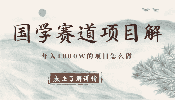 国学赛道项目拆解，全是干货，年入1000W的项目应该怎么做，思维提升-副业吧