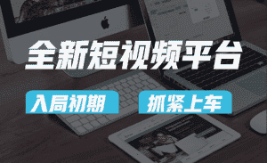 vivo全新短视频平台,新手小白入局初期红利的关键,想吃初期红利的速度!-副业吧