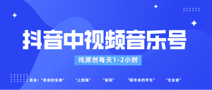 抖音中视频音乐号玩法升级，轻松过原创，每天1-2小时适合普通小白操作-优优云创