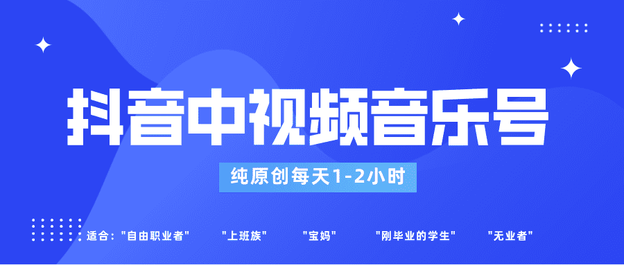 抖音中视频音乐号玩法升级，轻松过原创，每天1-2小时适合普通小白操作-优优云创
