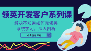 领英开发客户系列课，课程精讲解决不知道如何完领英，系统学习，深入剖析-优优云创