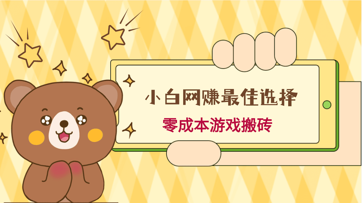 小白入手网赚最佳选择，游戏搬砖，保姆级教程，零成本每天十分钟，多号月入1W＋-优优云创网