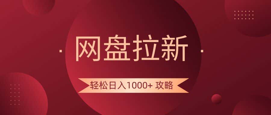 网盘拉新轻松日入1000+攻略，很多人每天日入几千，都在闷声发财！-副业吧