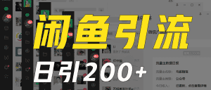 外面收6980闲鱼引流法，日引200+创业粉，每天稳定2000+收益，保姆级教程适合居家做-副业吧