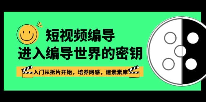 短视频编导，进入编导世界的密钥，入门从拆片开始，培养网感，建素素库-副业吧