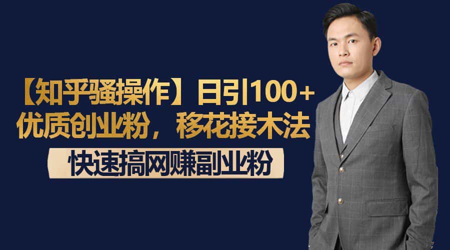 【知乎骚操作】日引100+优质创业粉，移花接木法，快速搞网赚副业粉-副业吧