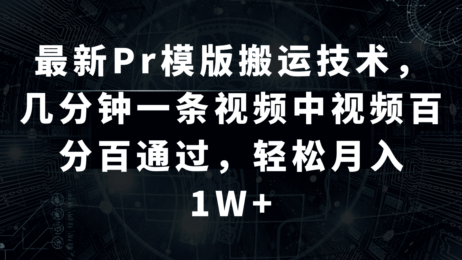 最新Pr模版搬运技术，几分钟一条视频，中视频百分百通过，轻松月入1W+-副业吧