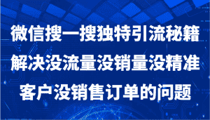微信搜一搜暴力引流，解决没流量没销量没精准客户没销售订单的问题-副业吧