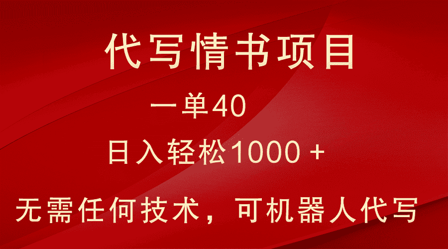 小众代写情书情书项目，一单40，日入轻松1000＋，小白也可轻松上手-副业吧