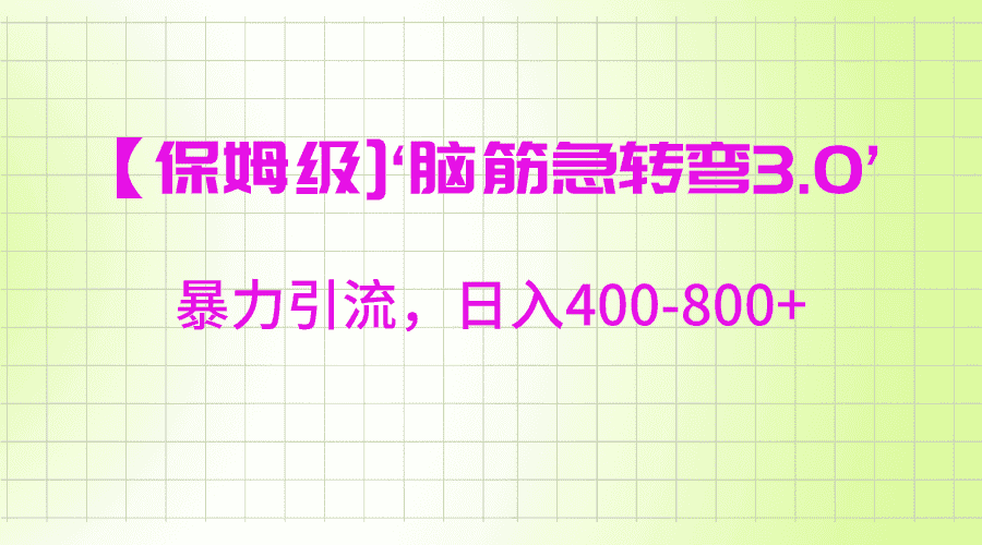 【保姆级】‘脑筋急转去3.0’暴力引流、日入400-800+-副业吧