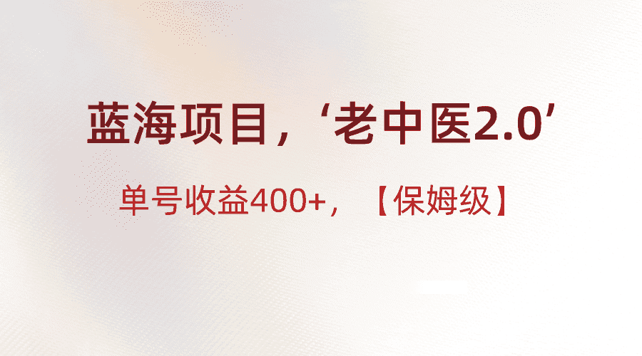 蓝海项目,“小红书老中医2.0”,单号收益400+,保姆级教程-副业吧