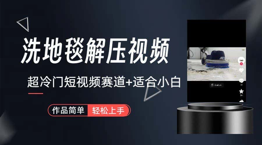 超冷门抖音赛道-清洗地毯解压视频-简单无脑怼作品-副业吧