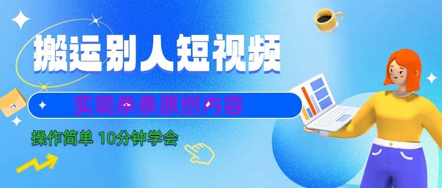 10分钟学会搬运别人短视频，剪辑处理后实现条条原创内容-副业吧