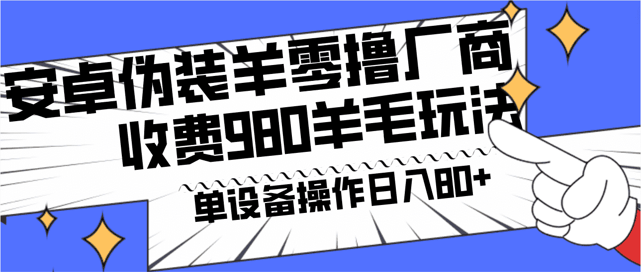 安卓伪装羊零撸厂商羊毛项目,单机日入80+,可矩阵,多劳多得,收费980项目直接公开-副业吧